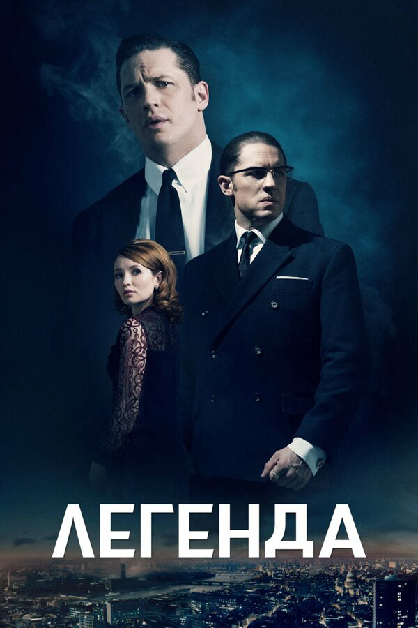 Легенда 2015 постер